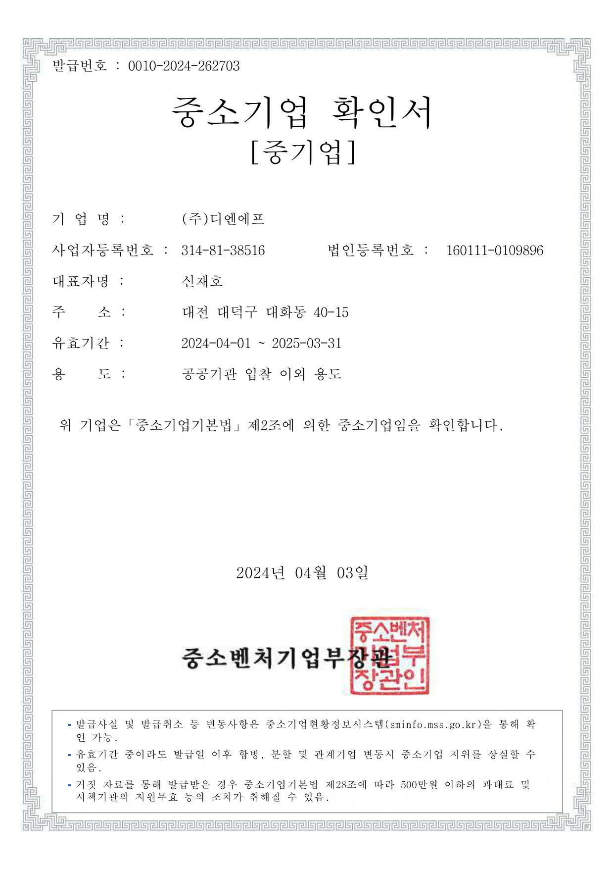 이미지: (주)디엔에프 중소기업확인서_2024