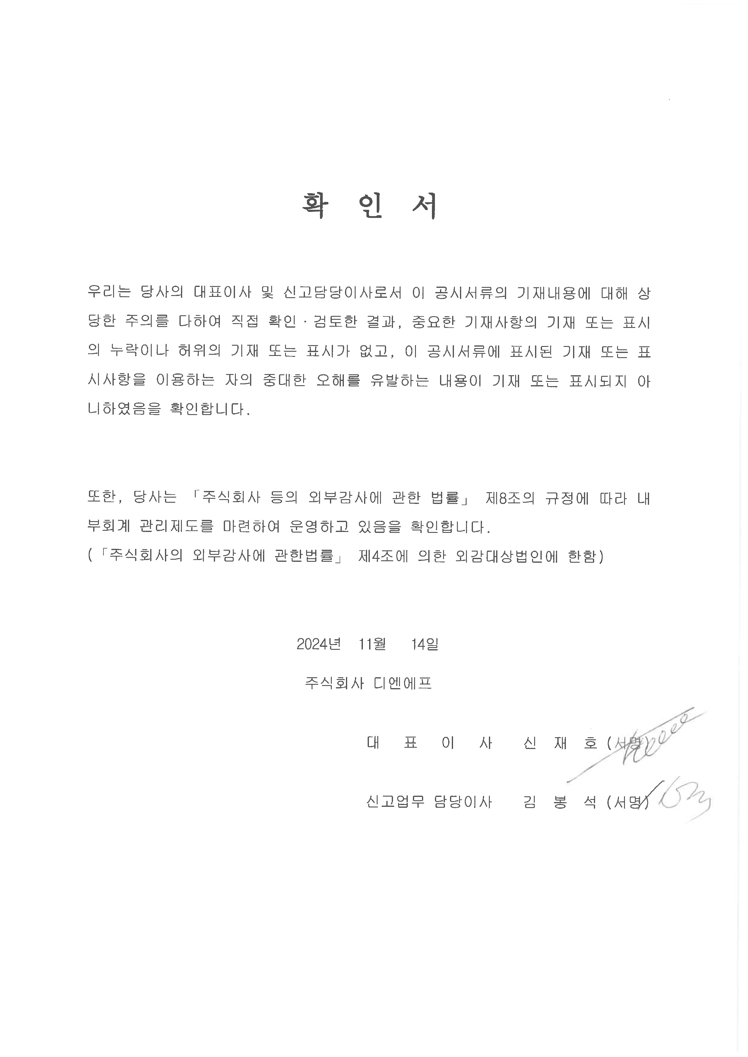 이미지: 20241114_대표이사 등의 확인서