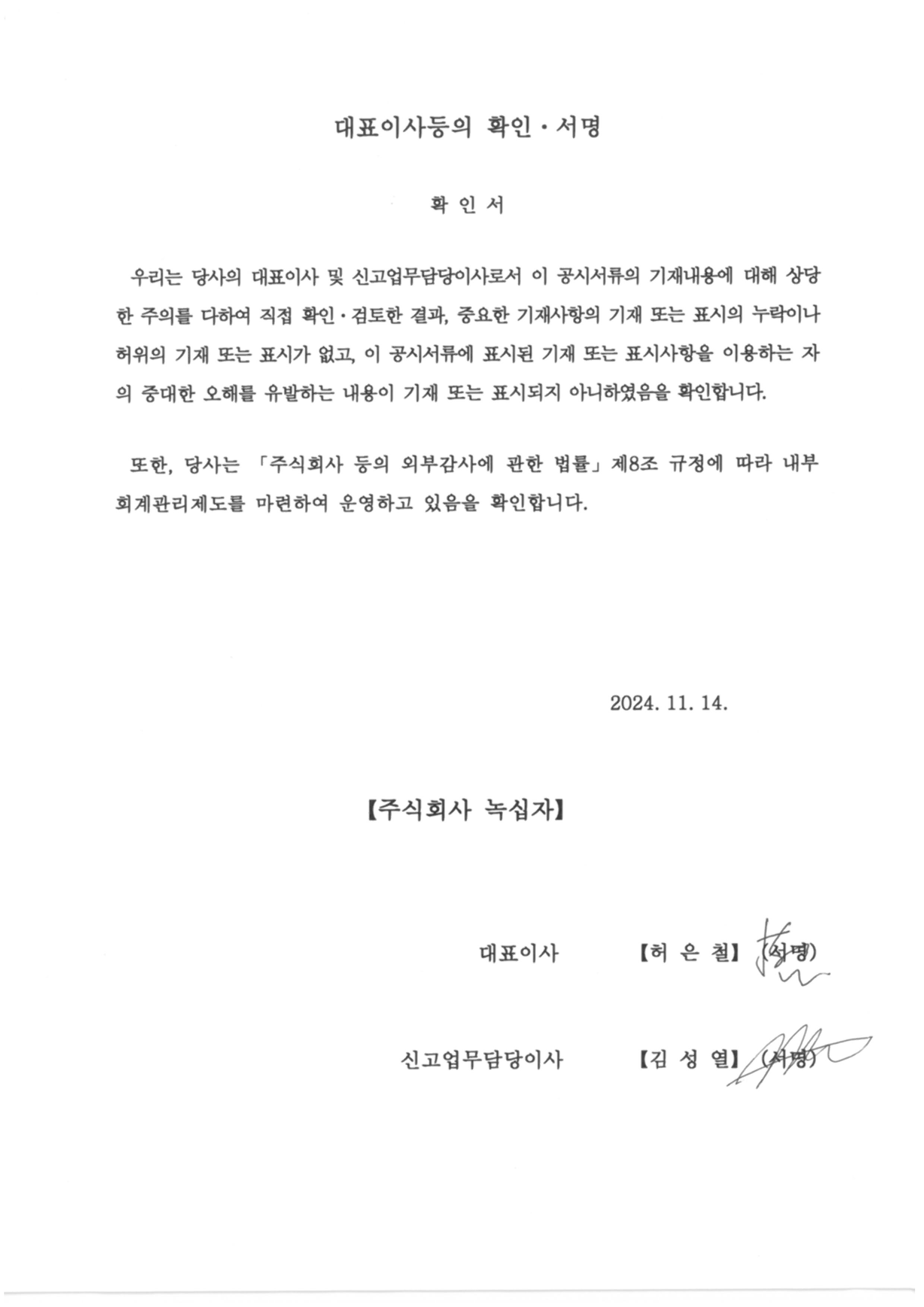이미지: 대표이사등의 확인_24년 3분기