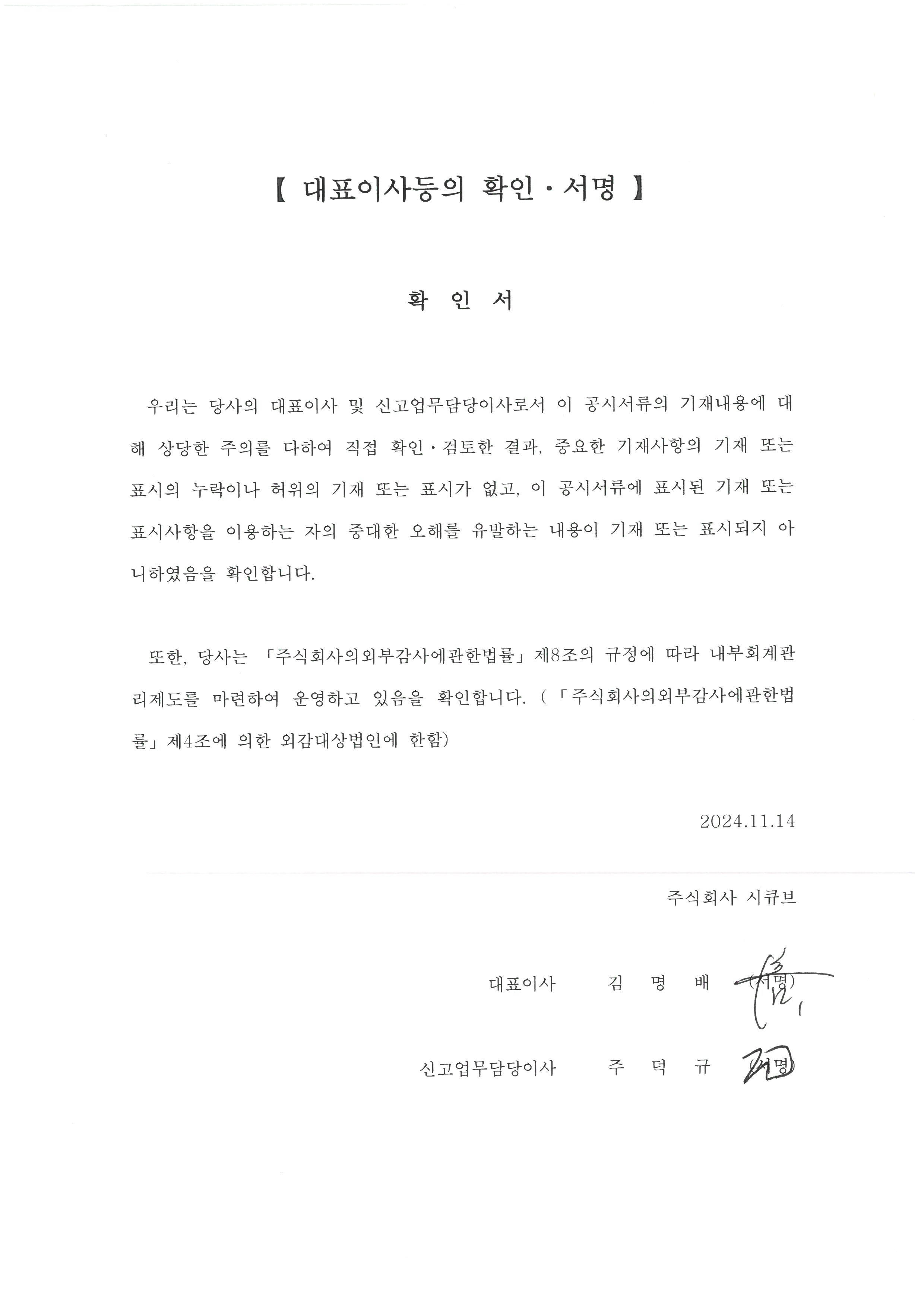 이미지: 대표이사등의확인서명(2024.11.14)