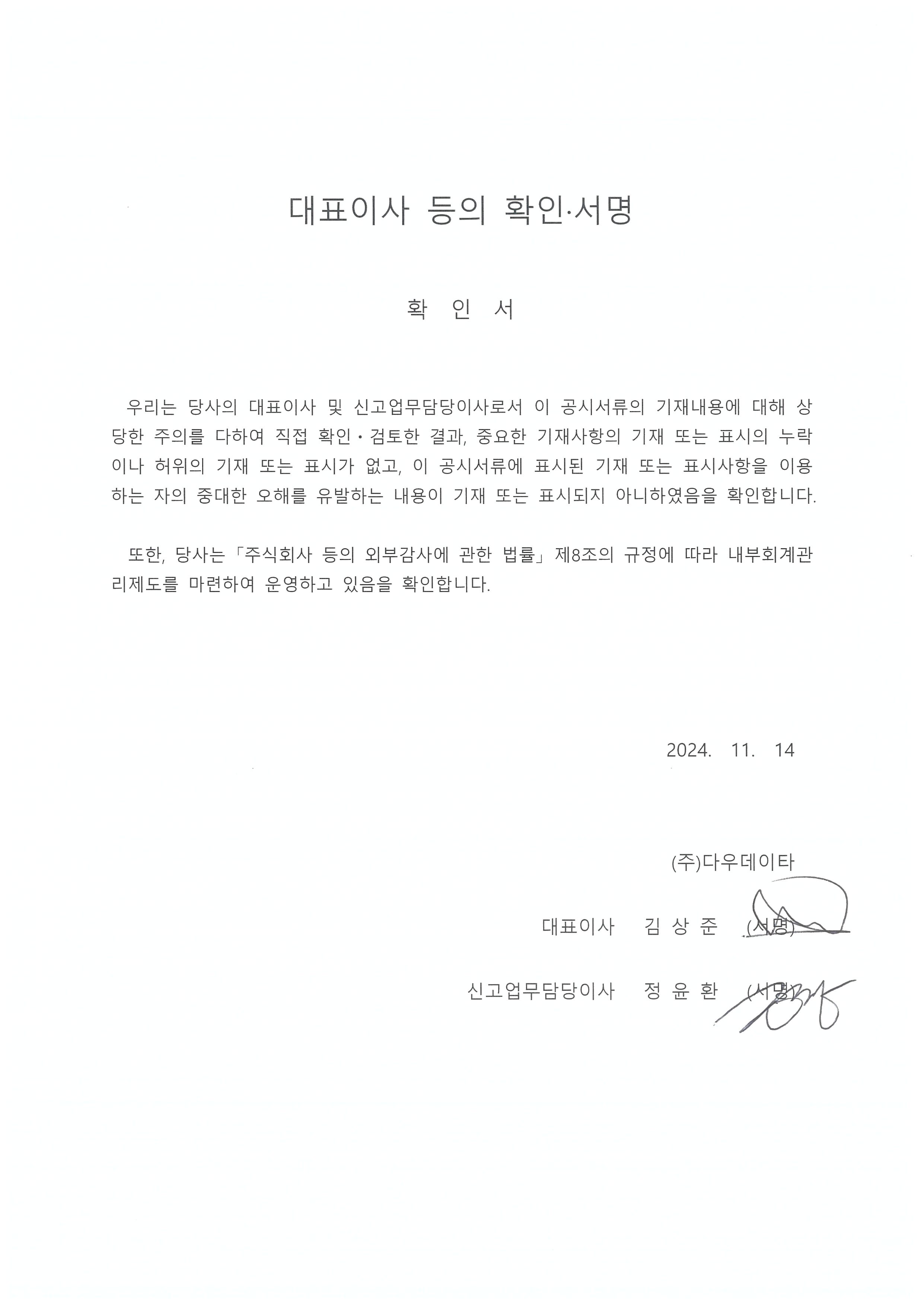 이미지: 대표이사 등의 확인ㆍ서명_2024.11.14