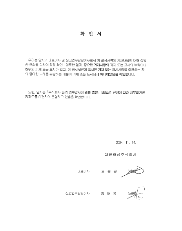 이미지: 2024년 3분기 대표이사등의 확인서