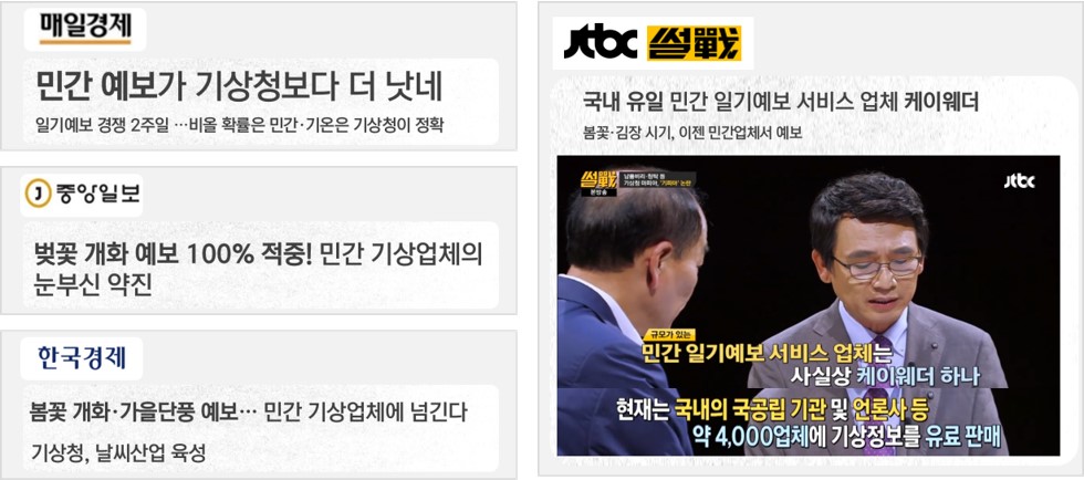 이미지: 언론속의 케이웨더 예보의 신뢰성