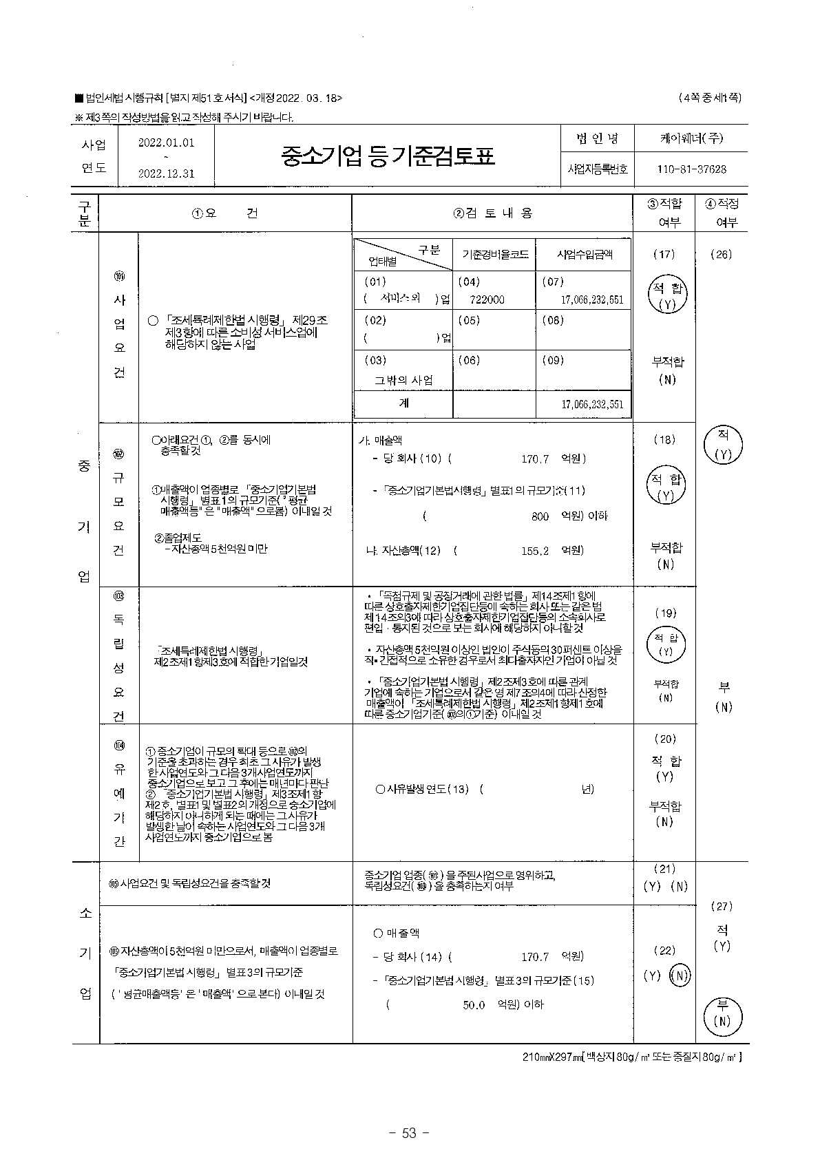 이미지: 중소기업기준검토표_케이웨더주식회사