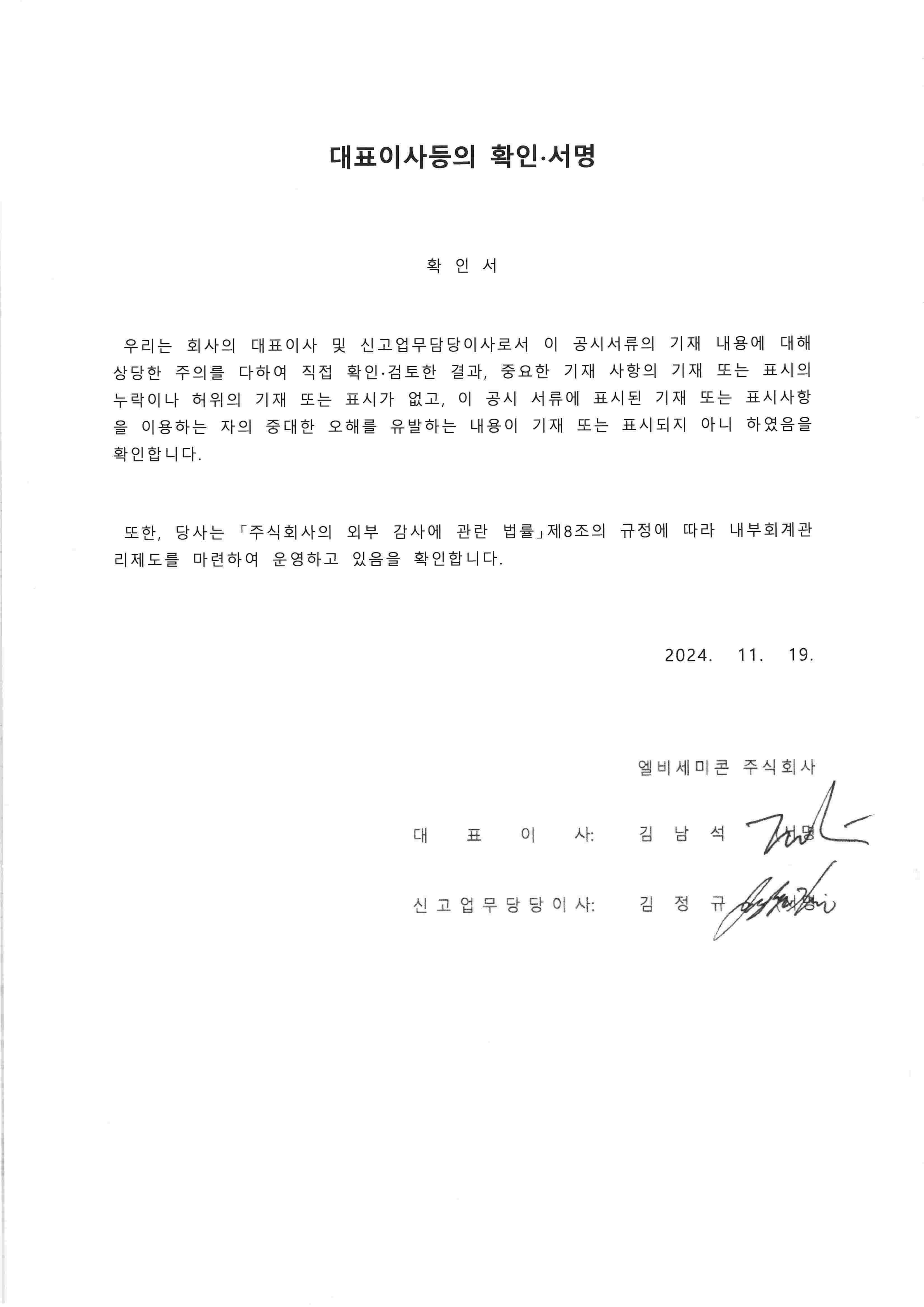 이미지: [lb세미콘] 대표이사등의확인서명