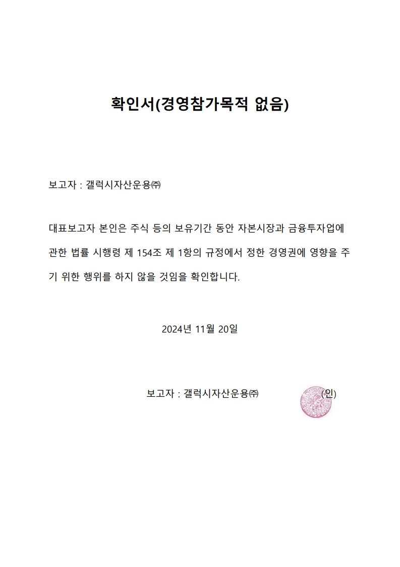 이미지: 대량보유공시확인서_20241120(개별)