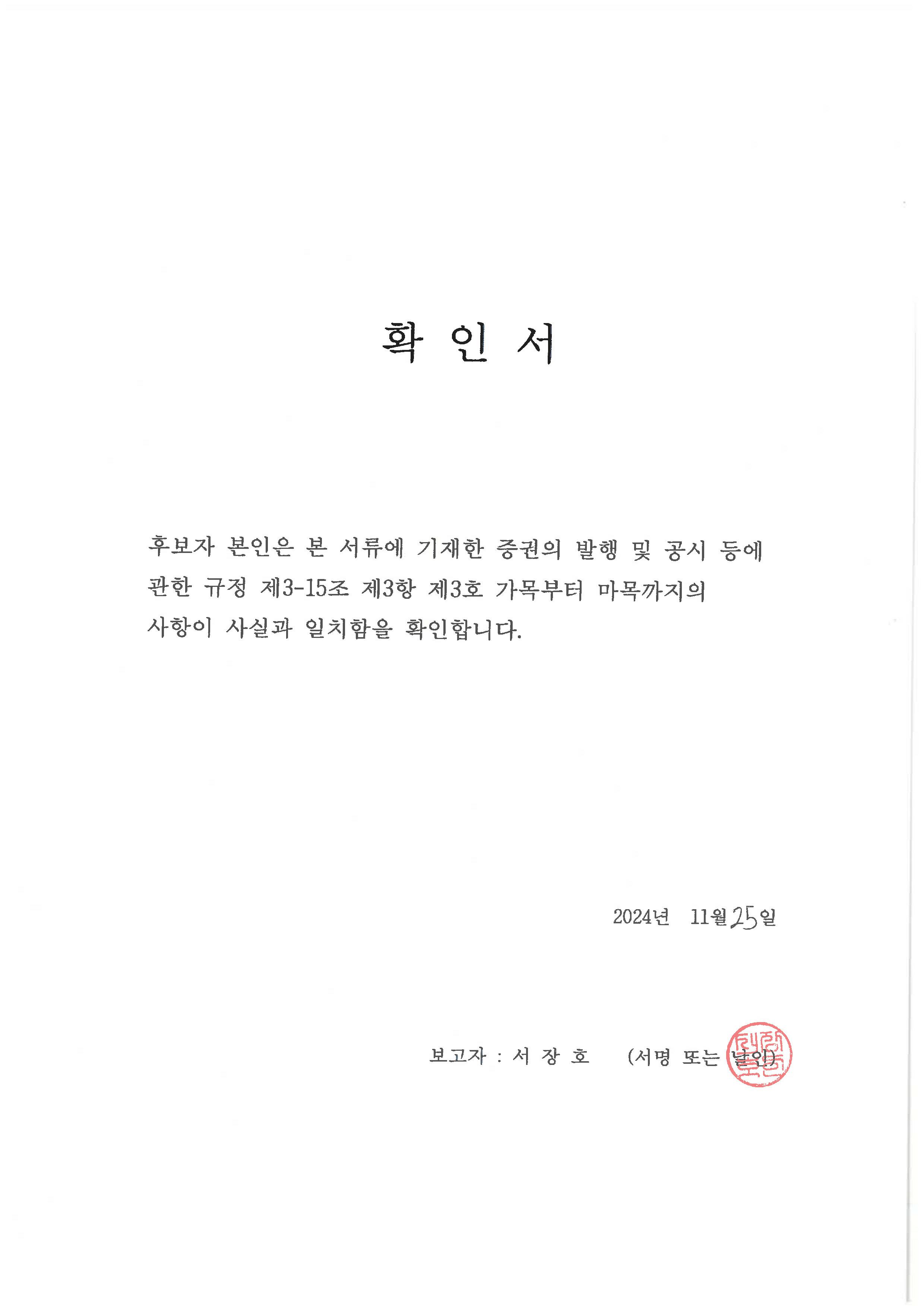 이미지: 확인서(서장호)