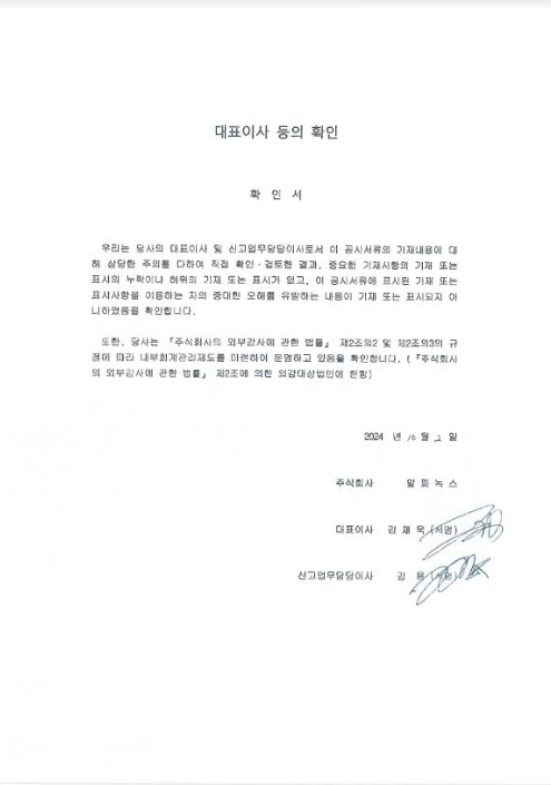 이미지: 알파녹스_대표이사확인서(24.10.02)