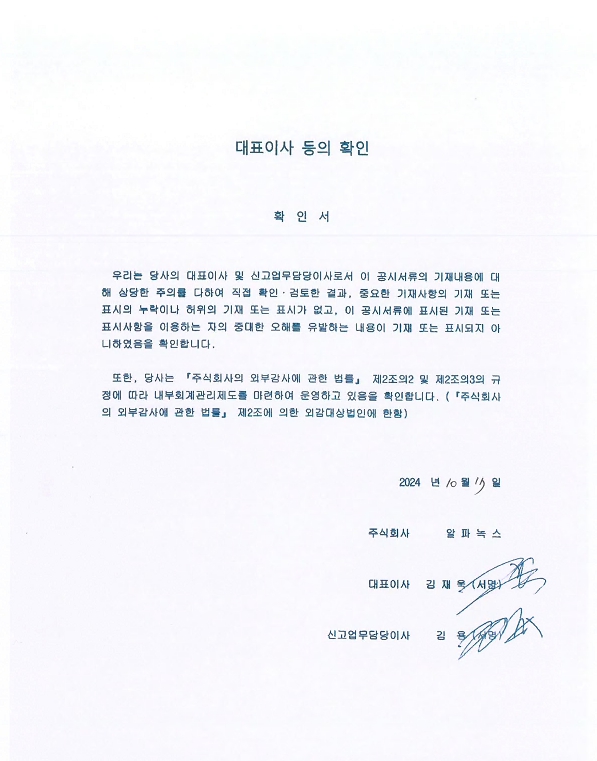 이미지: 알파녹스_대표이사확인서(24.10.17)