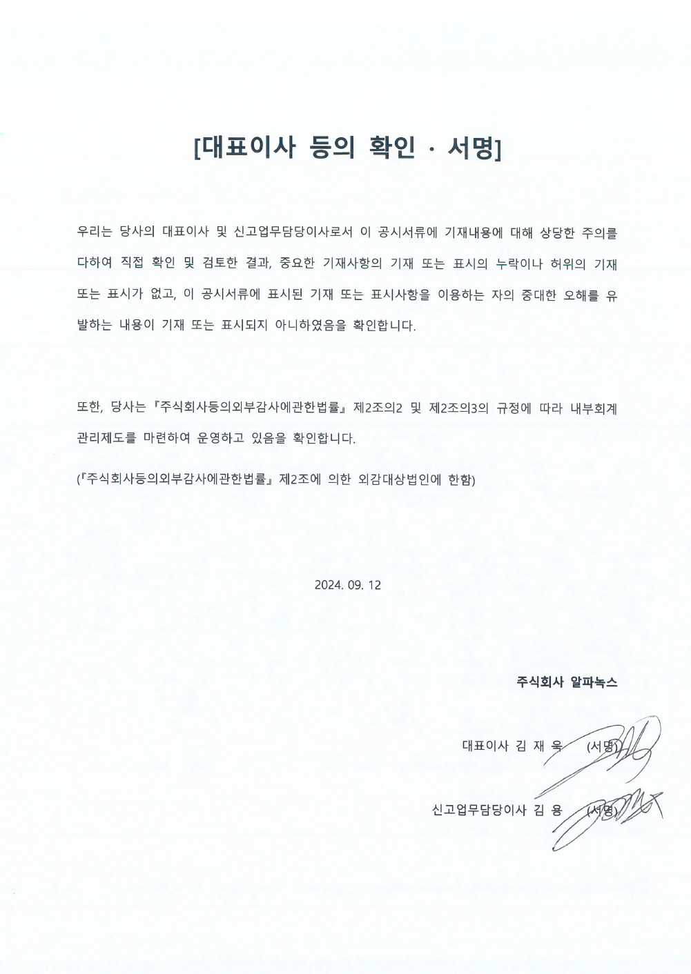 이미지: 알파녹스_대표이사확인서명(24.09.12)