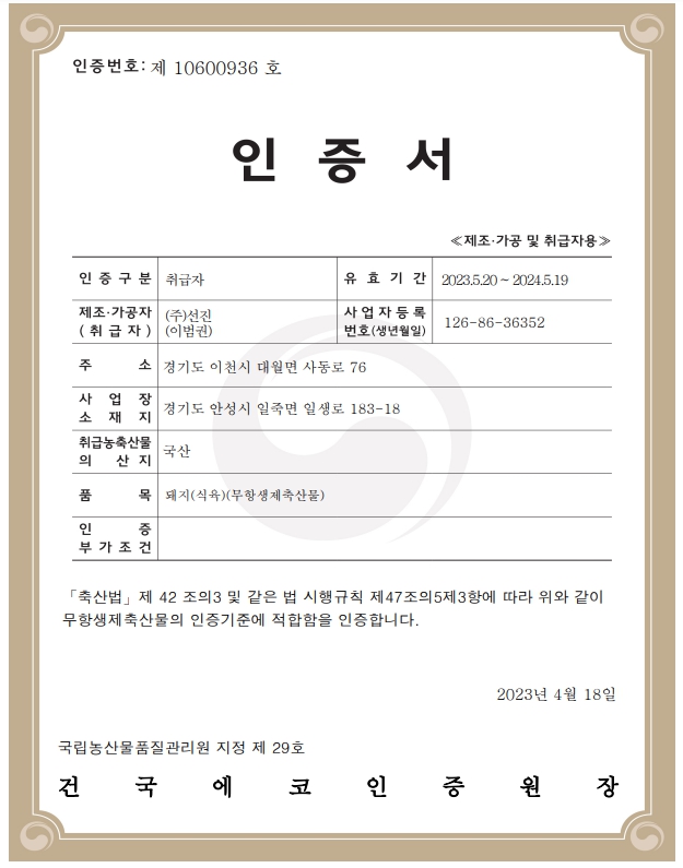 이미지: 무항생제축산물 인증서