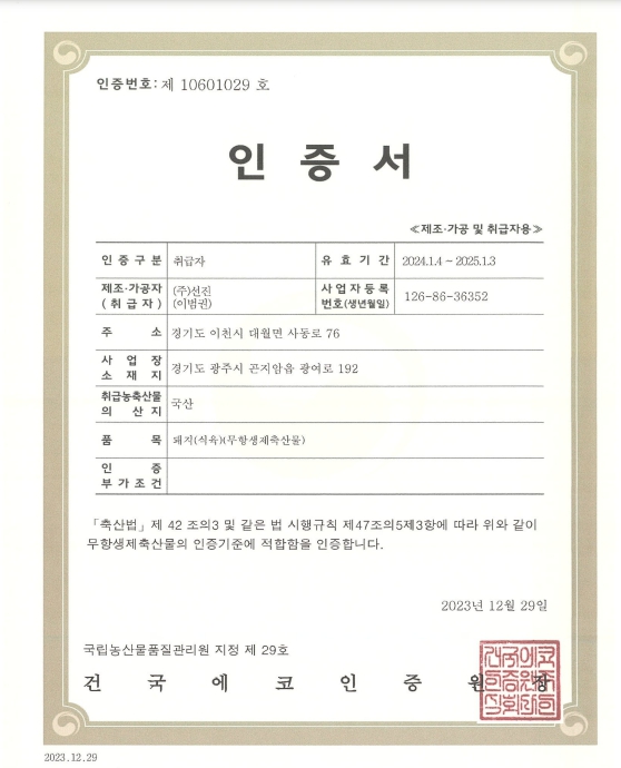 이미지: 무항생제축산물 인증서