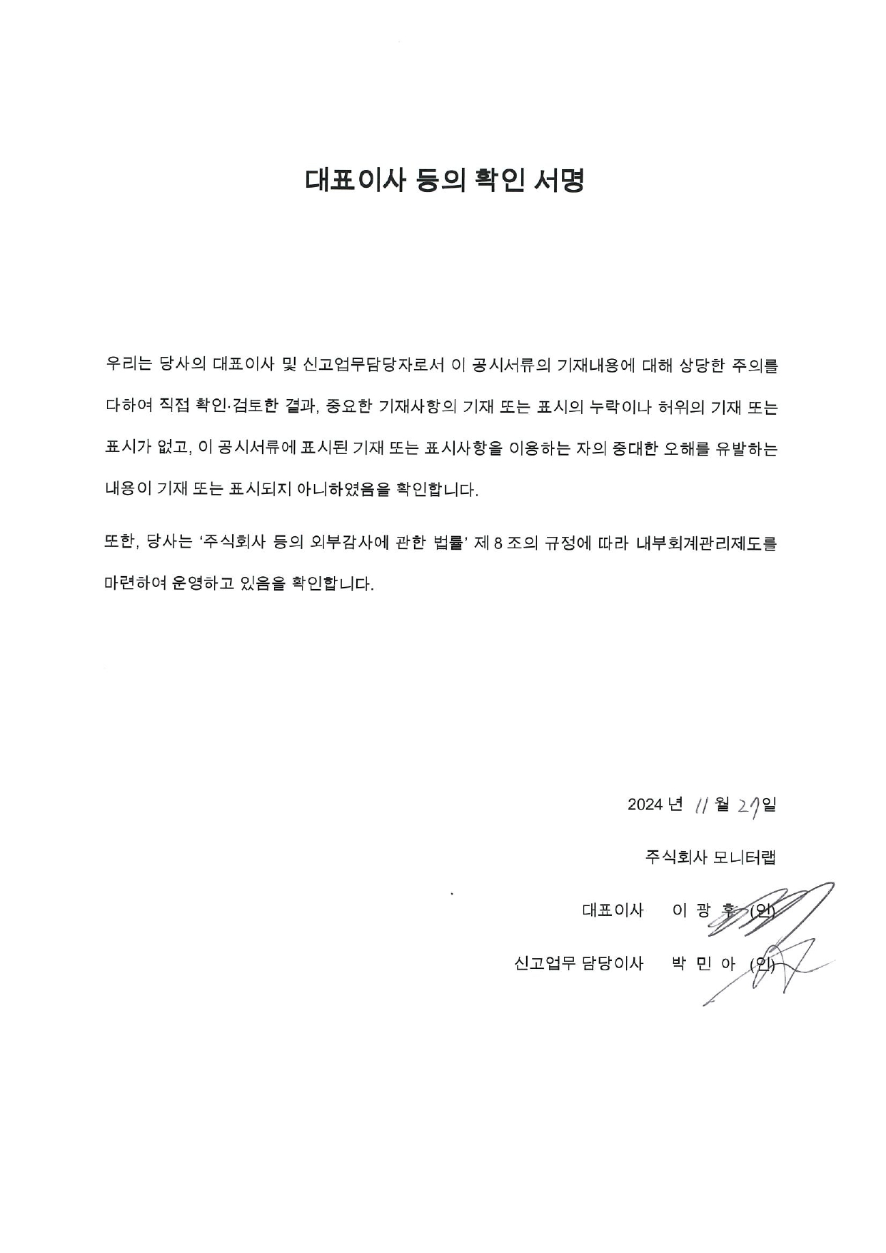 이미지: 대표이사등의확인서_20241127