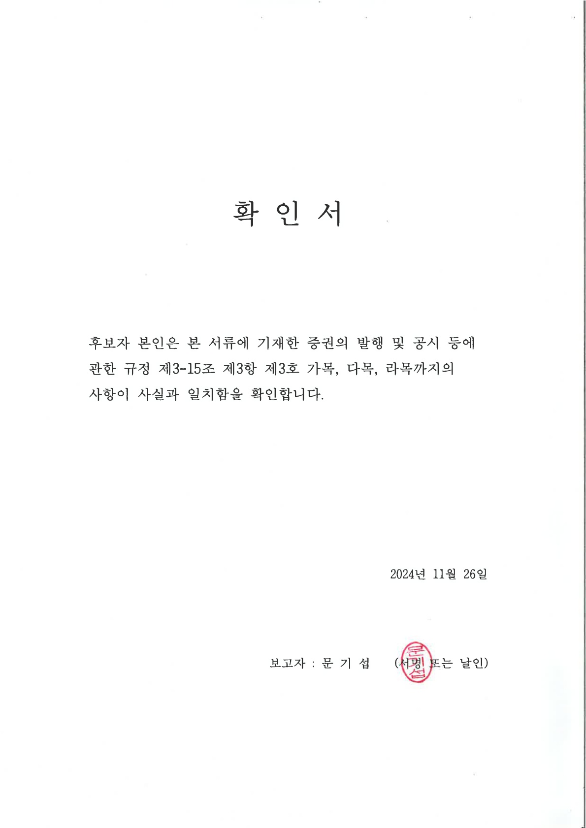 이미지: 문기섭(확인서)