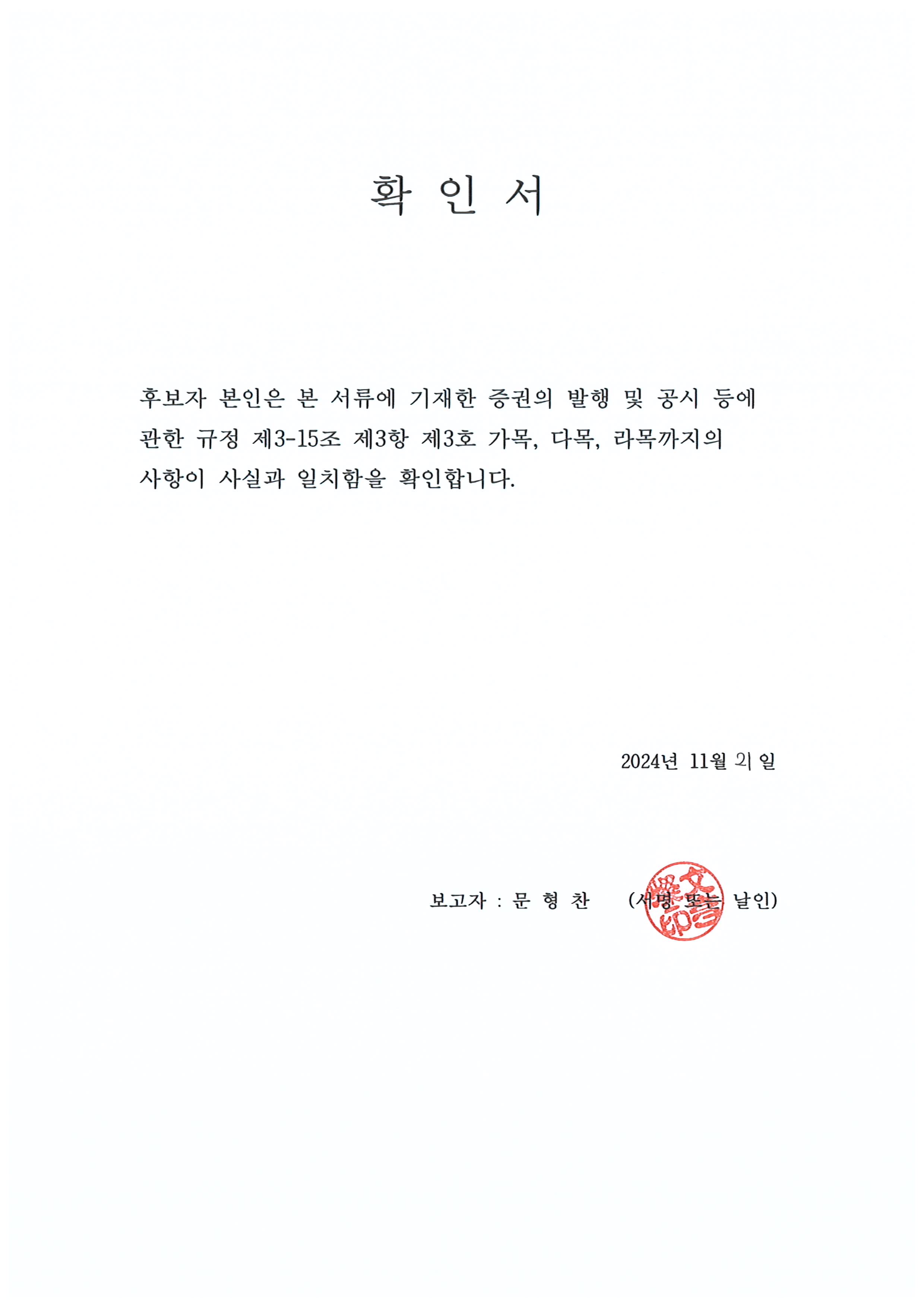 이미지: 확인서(문형찬)