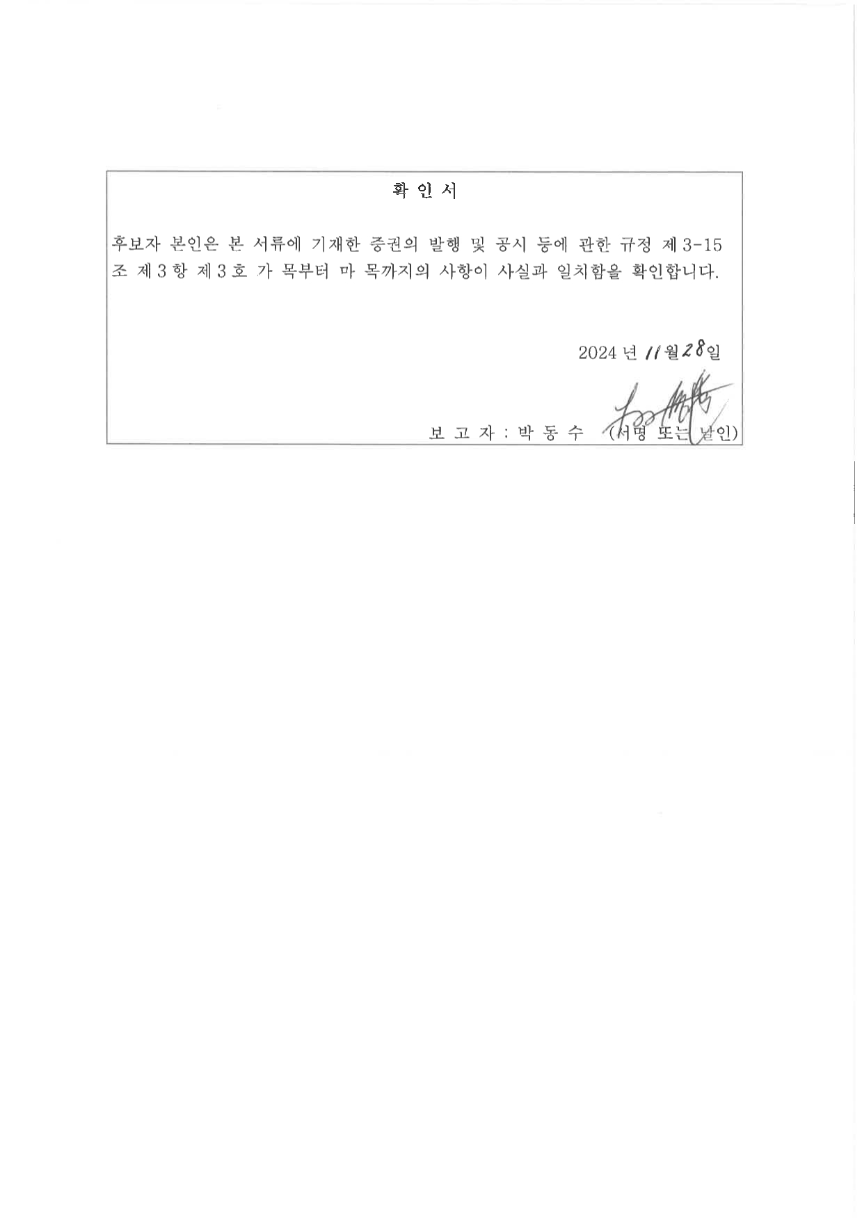 이미지: 감사위원확인서_박동수