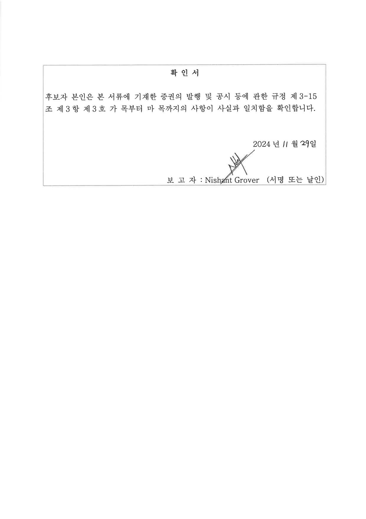 이미지: 감사위원확인서_nishant grover