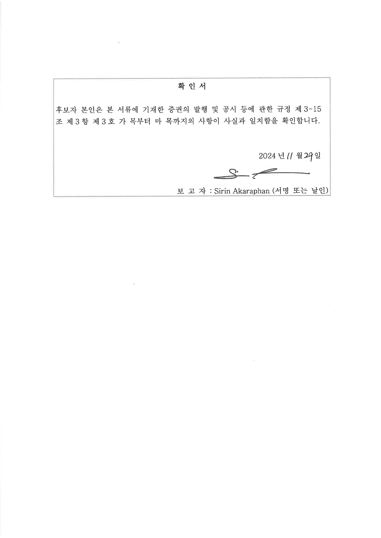 이미지: 감사위원확인서_sirin akaraphan