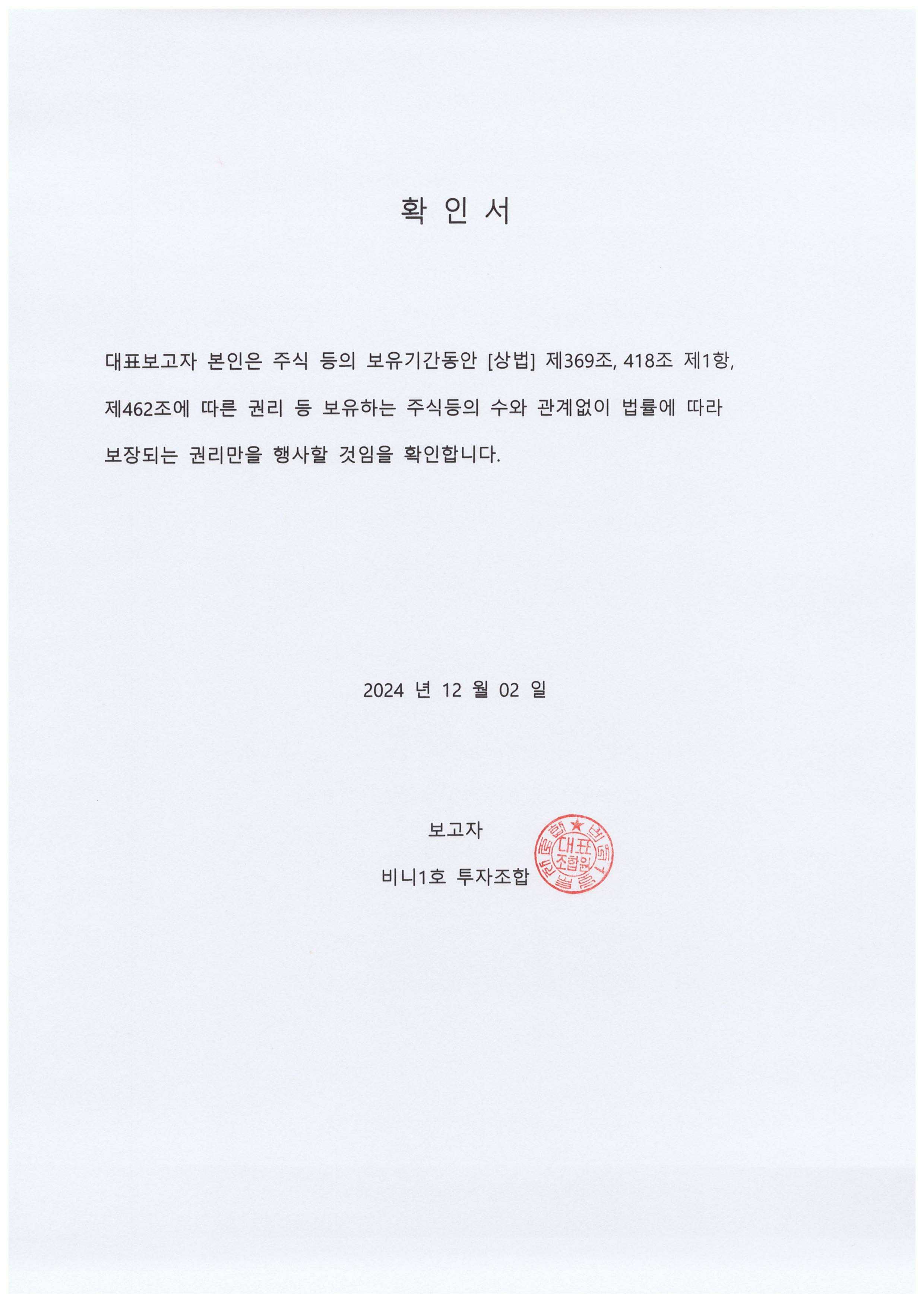 이미지: 확인서(비니1호투자조합)_20241202