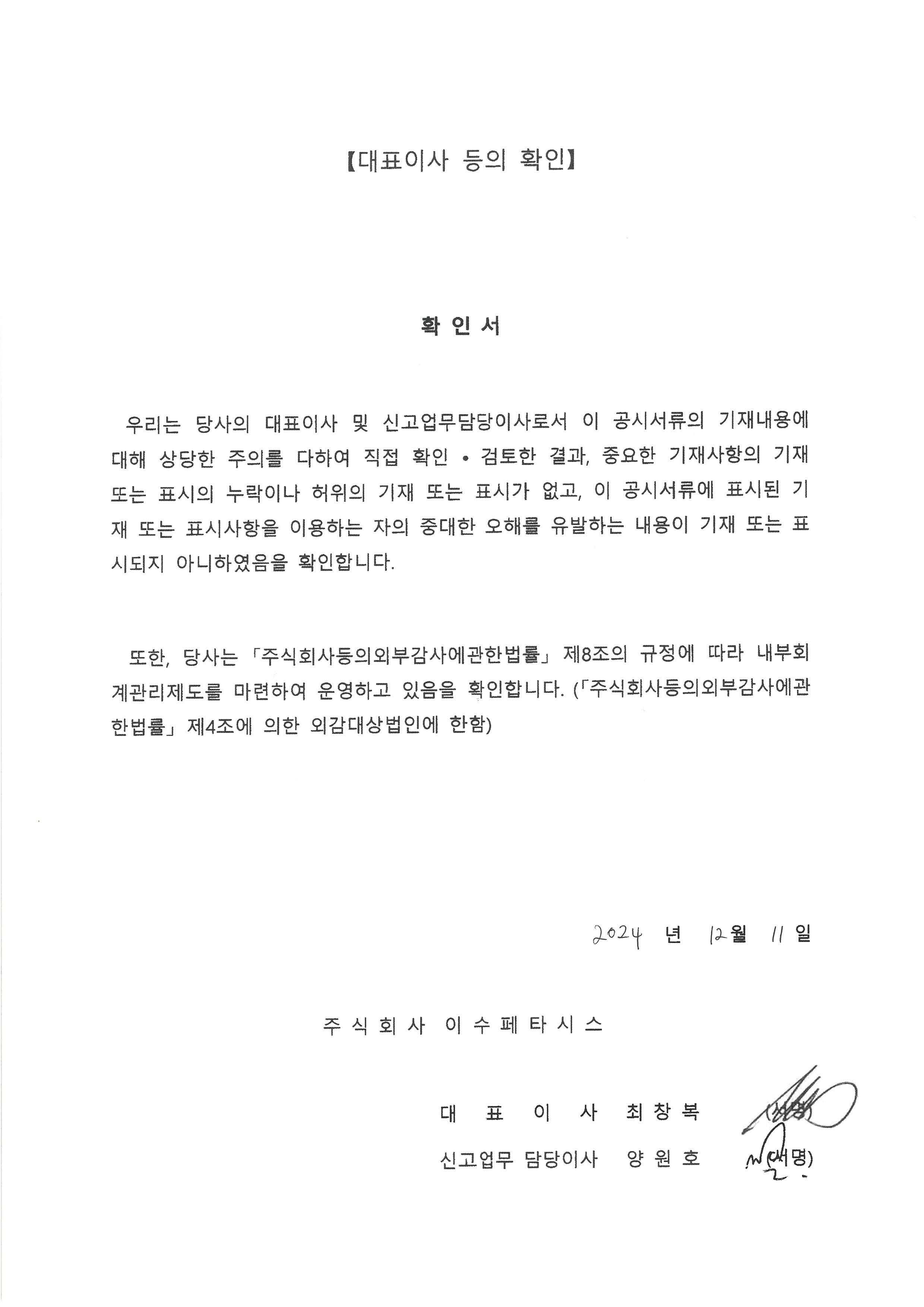 이미지: 정정증권신고서_대표이사확인_241211