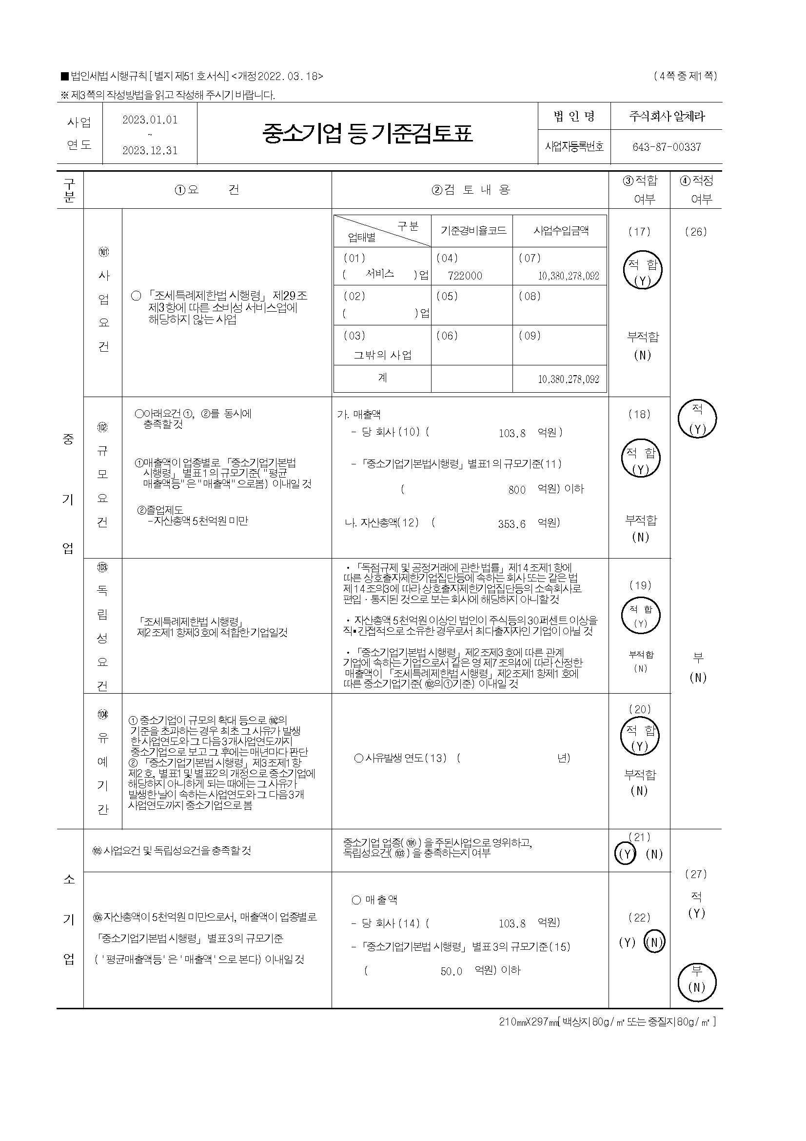 이미지: 23년 중소기업등 기준검토표_알체라_페이지_1