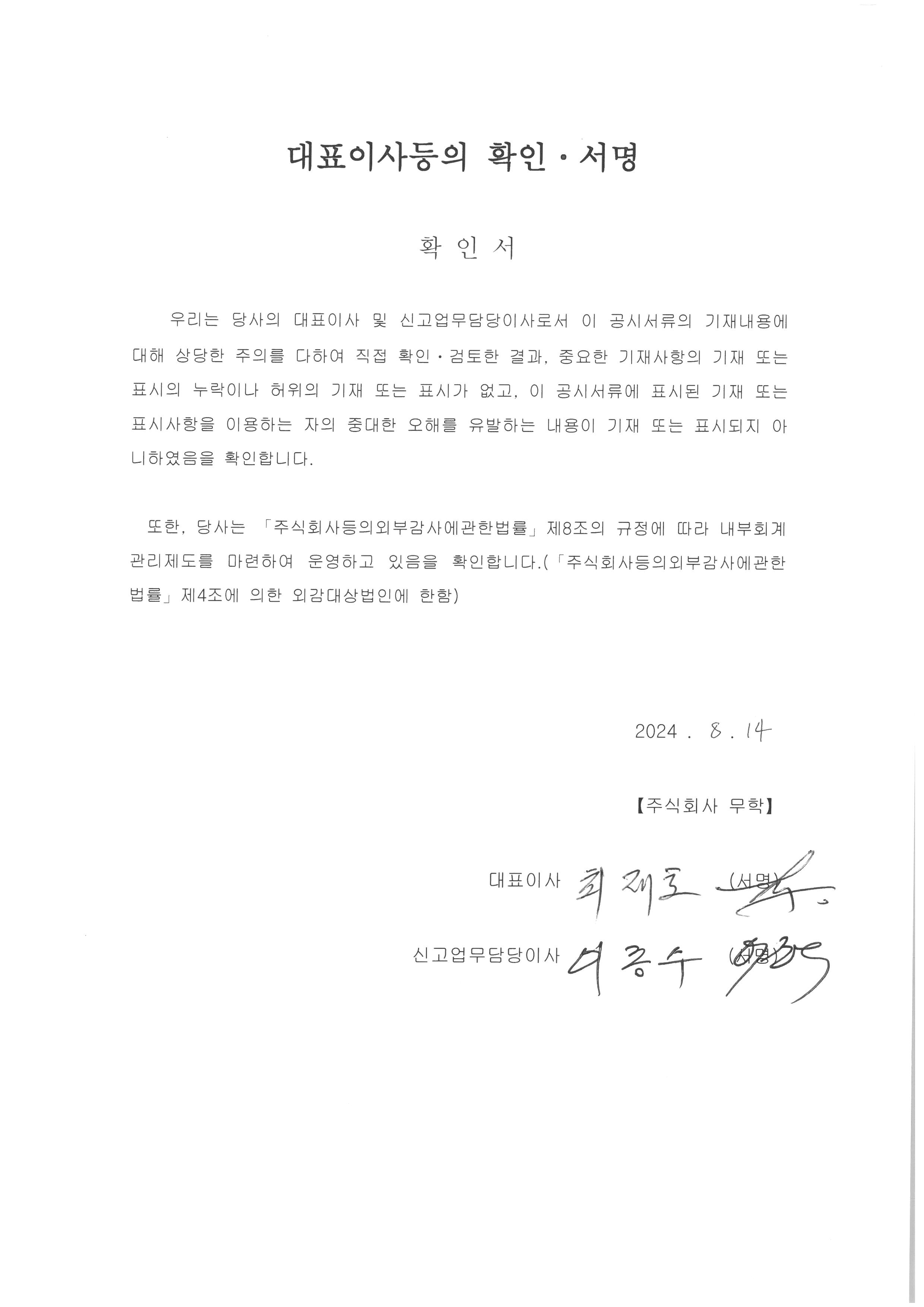 이미지: [무학]대표이사등의 확인서명_24.08.14