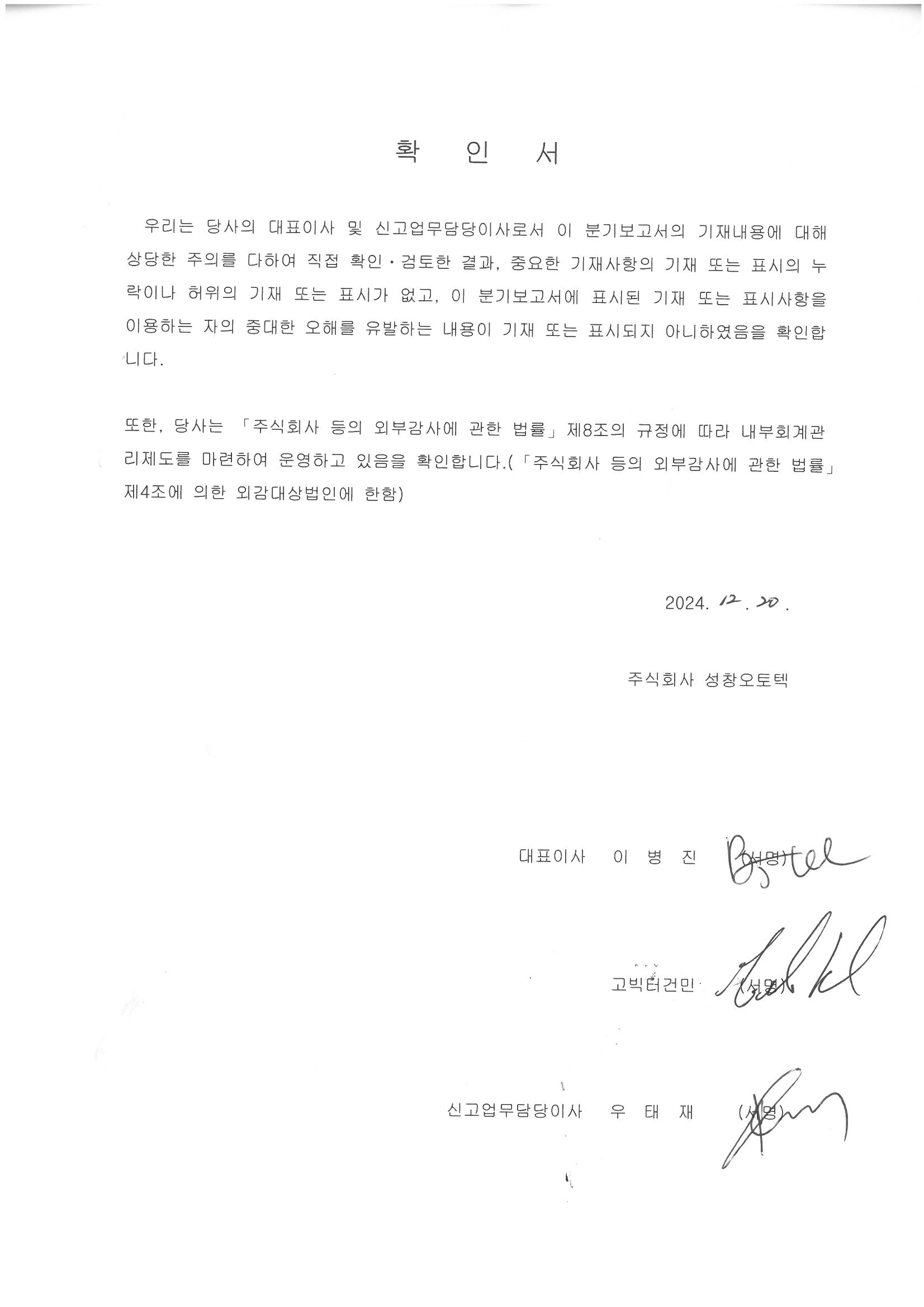 이미지: 확인서(대표이사등의 확인서명)_2024년 반기보고서(정정)_ 2024 1220
