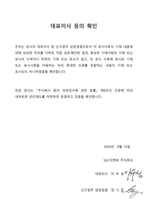 이미지: 2024.08.13_대표이사등의 확인서