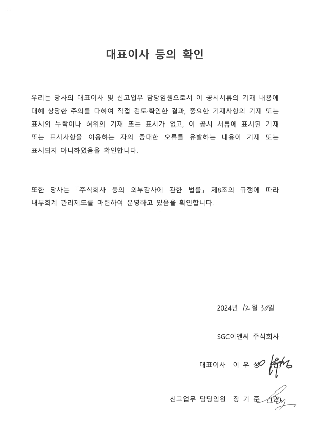 이미지: 2024.12.30_대표이사등의 확인서