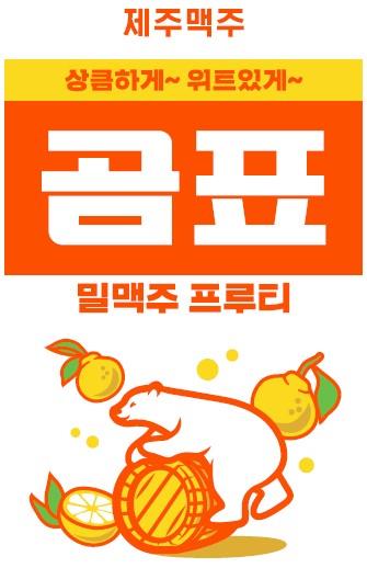 이미지: 곰표 맥주 프루티