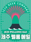 이미지: 제주펠롱에일