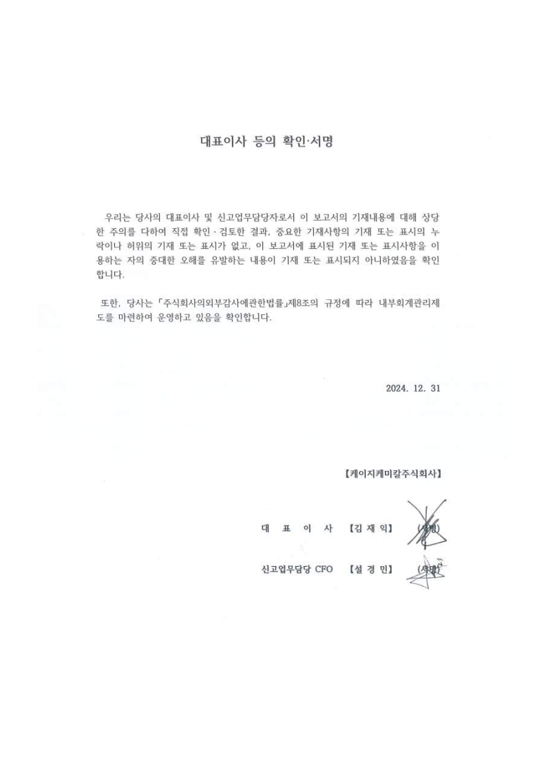 이미지: 대표이사 등의 확인서명(2024.12.31)