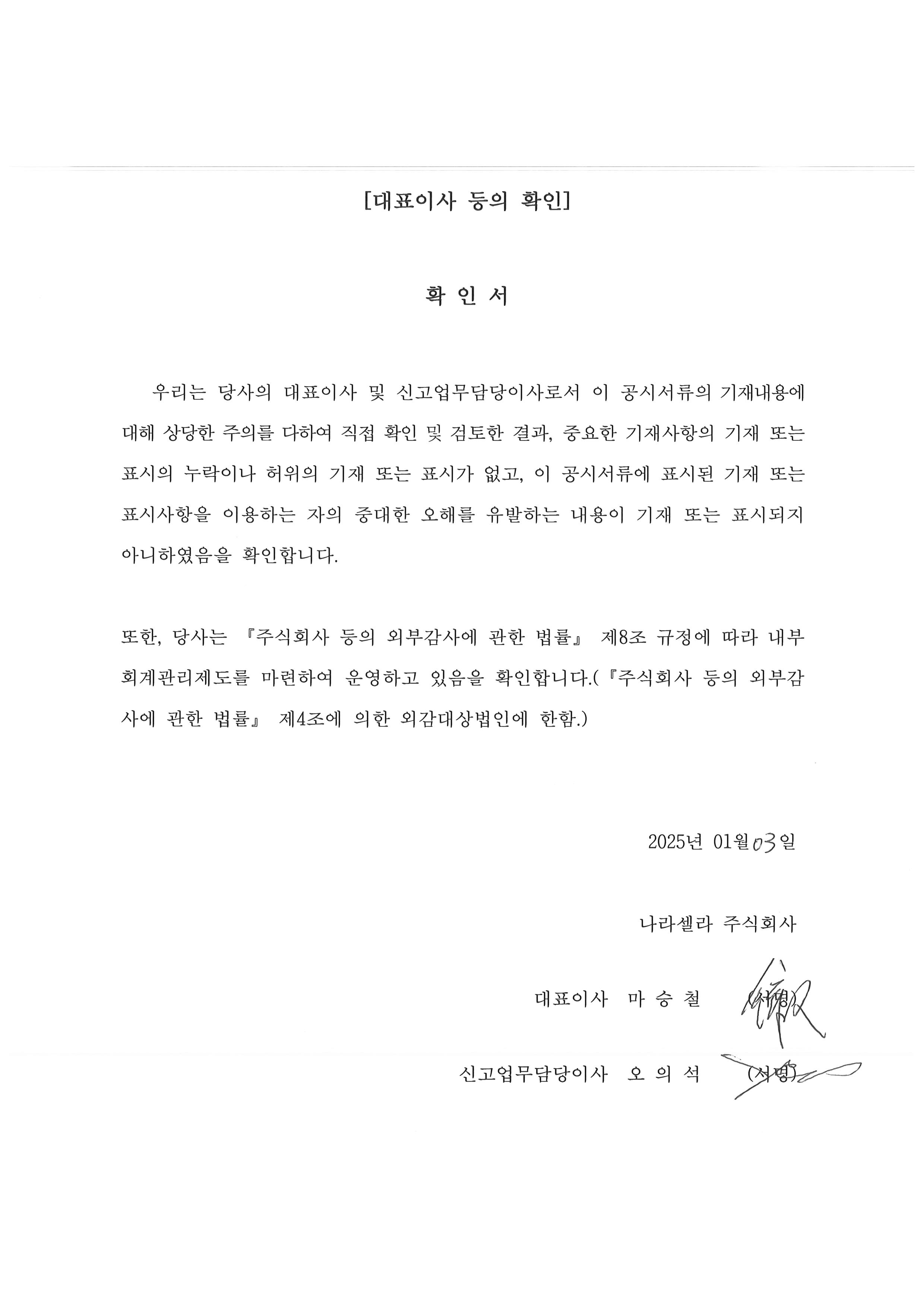 이미지: 대표이사등의확인서_20250103