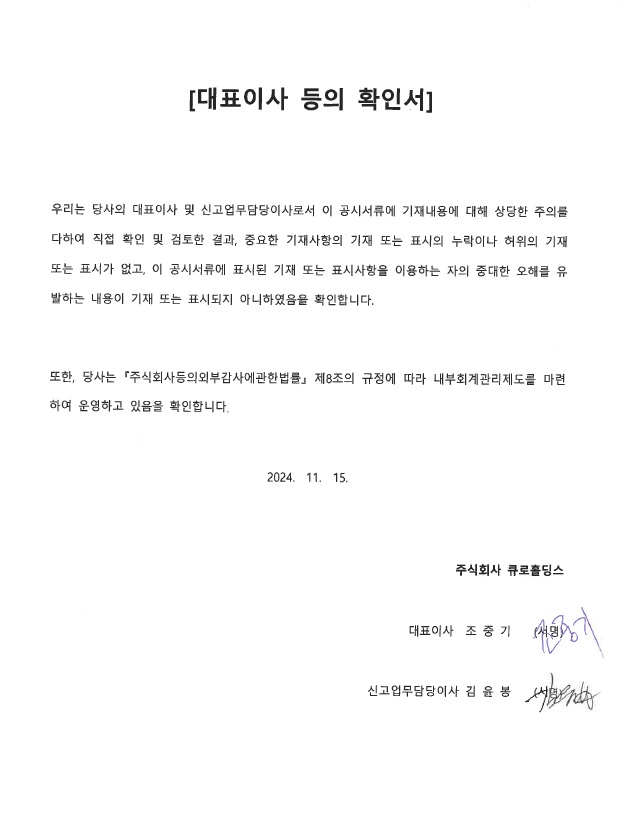 이미지: 대표이사등의 확인서_2024.11.15