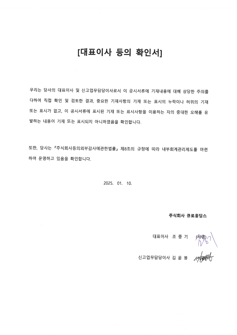 이미지: 대표이사등의 확인서_2025.01.10_1