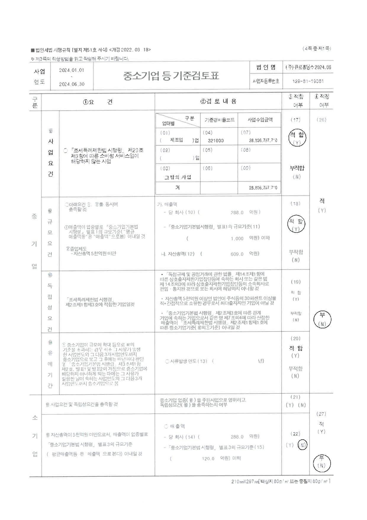 이미지: 중소기업등 기준검토표(2024.06.30)_1