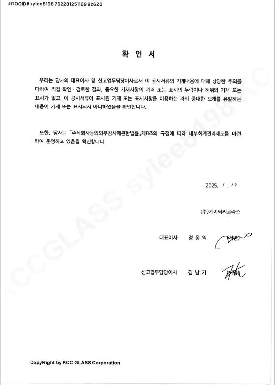 이미지: 대표이사확인서명_kcc글라스4_20250110