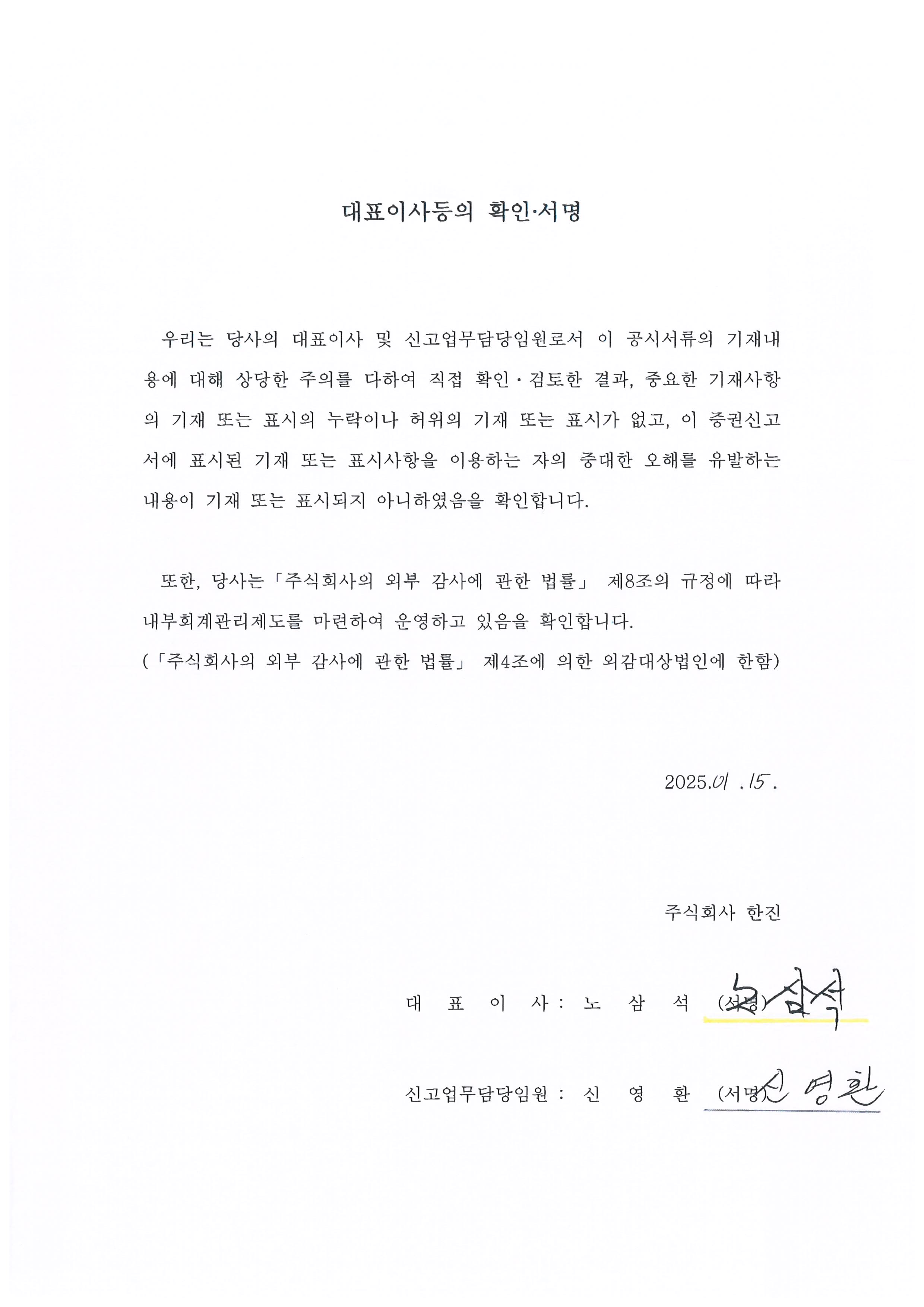 이미지: 한진122_대표이사확인서_서명(정정)