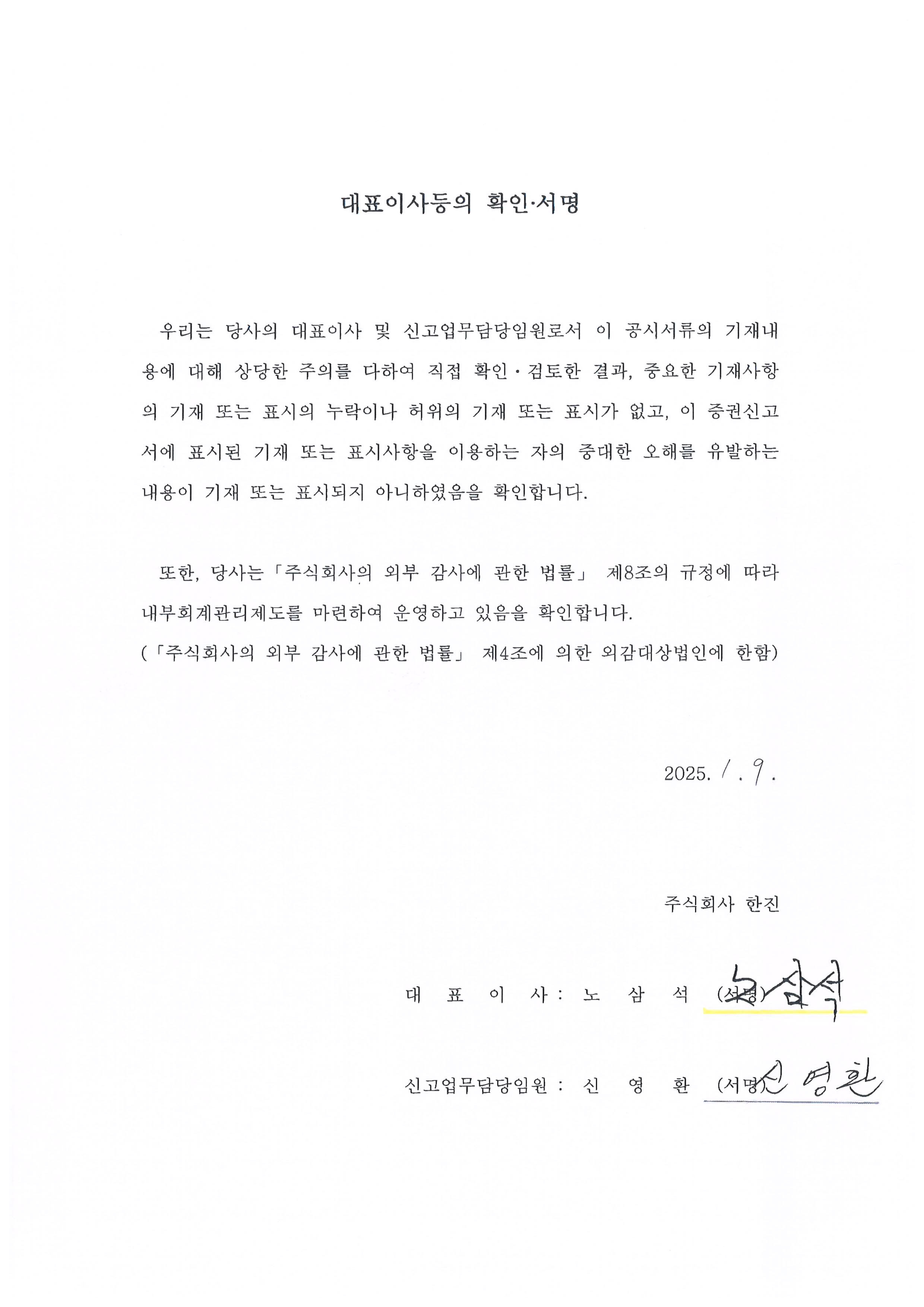 이미지: 한진122_대표이사확인서_서명