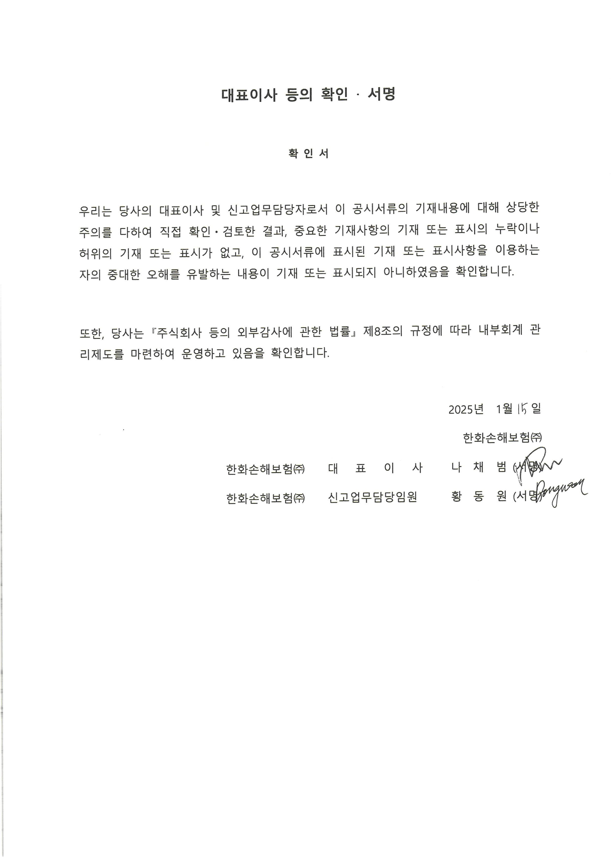 이미지: 한화손해보험16(후)_대표이사등의 확인서명_250115