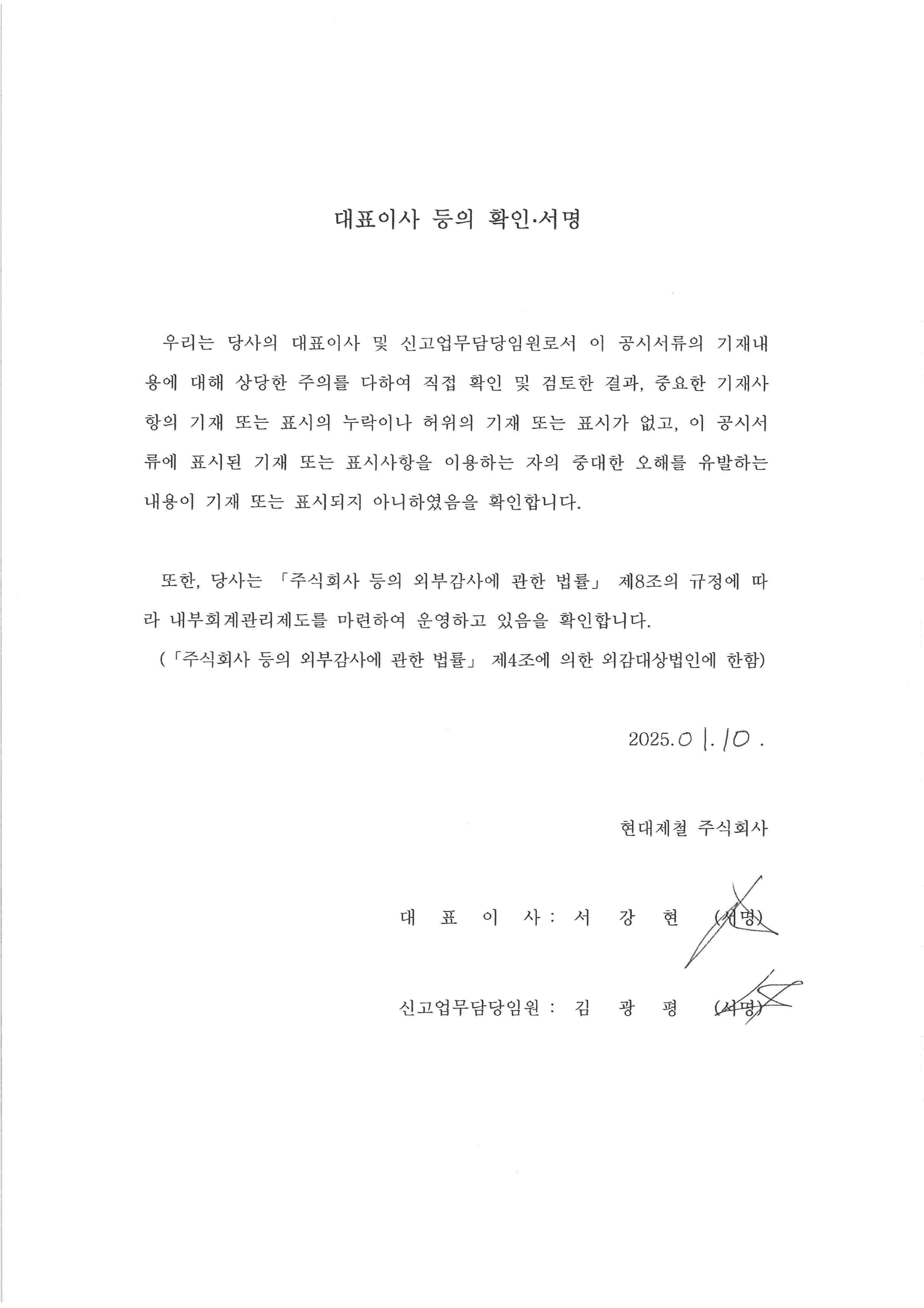 이미지: 대표이사등의확인_현대제철140_증권신고서