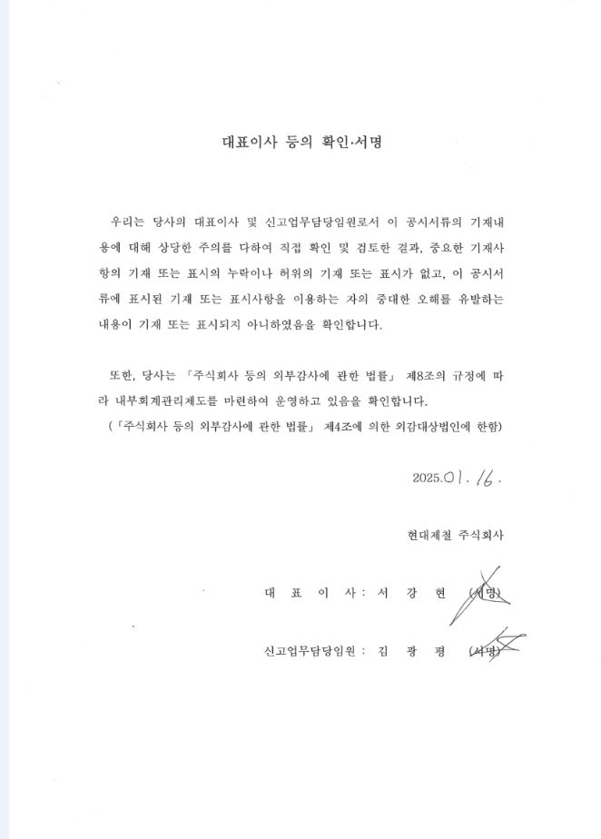 이미지: 대표이사등의확인_1차정정증권신고서_현대제철140
