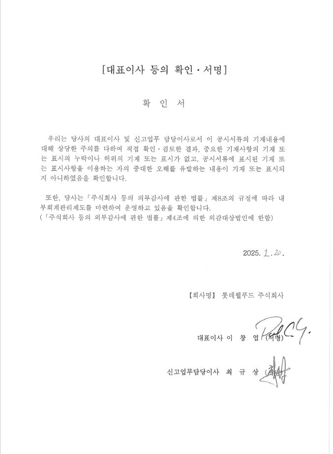이미지: 대표이사등의 확인서_롯데웰푸드72
