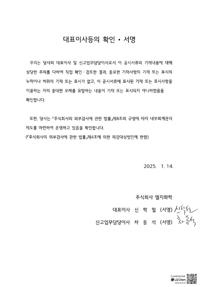 이미지: lg화학58_대표이사등의확인서명_250114