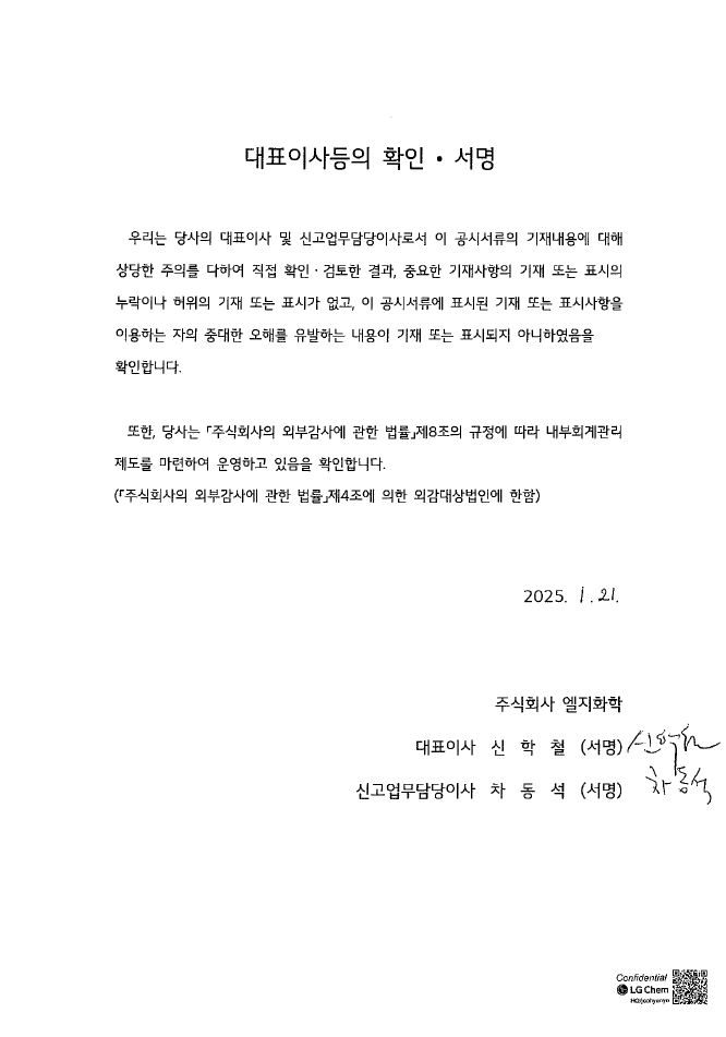 이미지: lg화학58_대표이사등의확인서명_250121