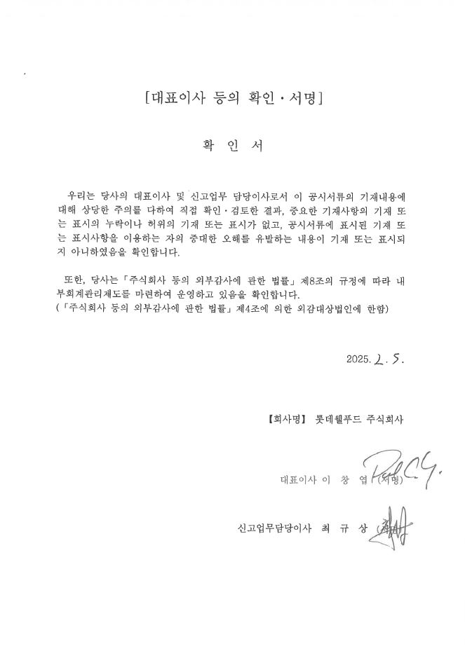 이미지: 대표이사등의 확인서_롯데웰푸드72_20250205