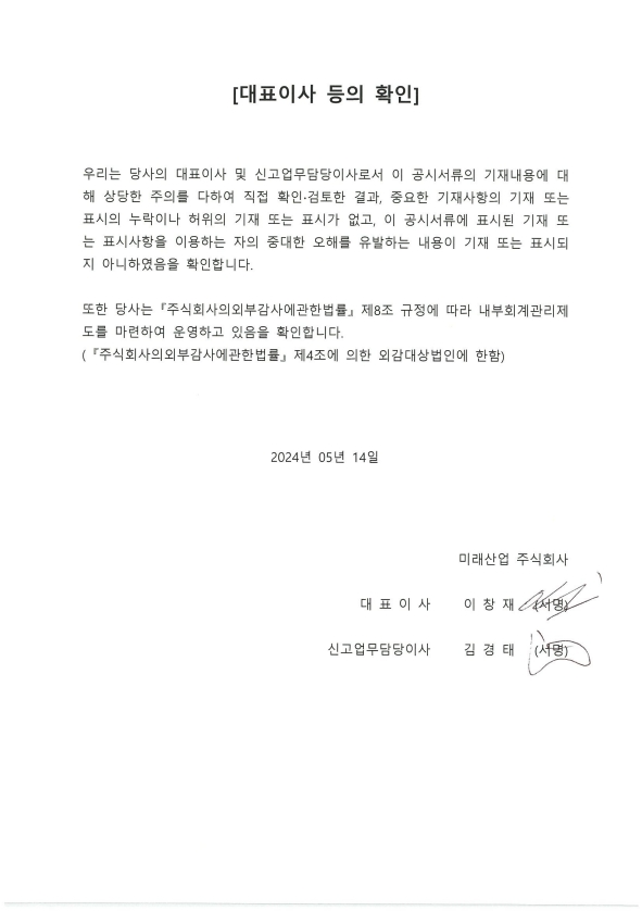 이미지: 240514 대표이사등의 확인서