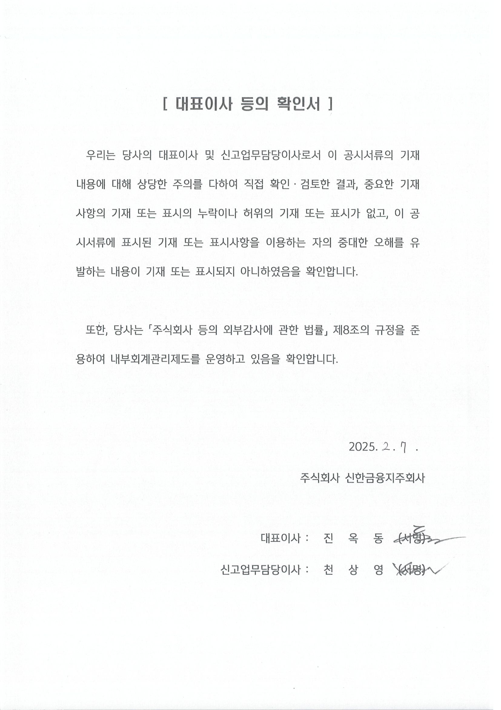 이미지: 대표이사등의확인서_250207