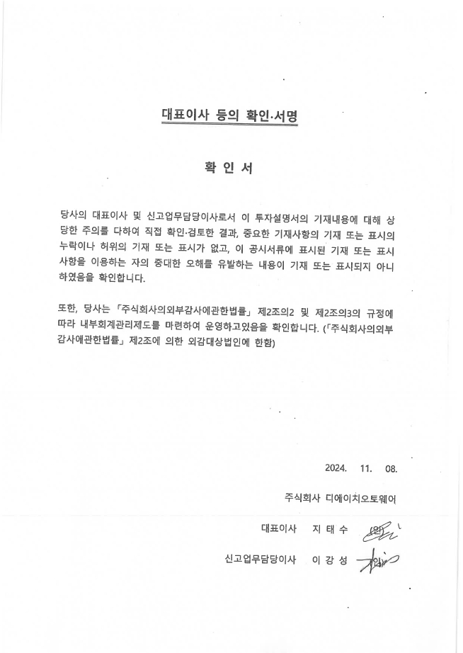 이미지: [dh오토웨어_대표이사등의 확인(투자설명서)]