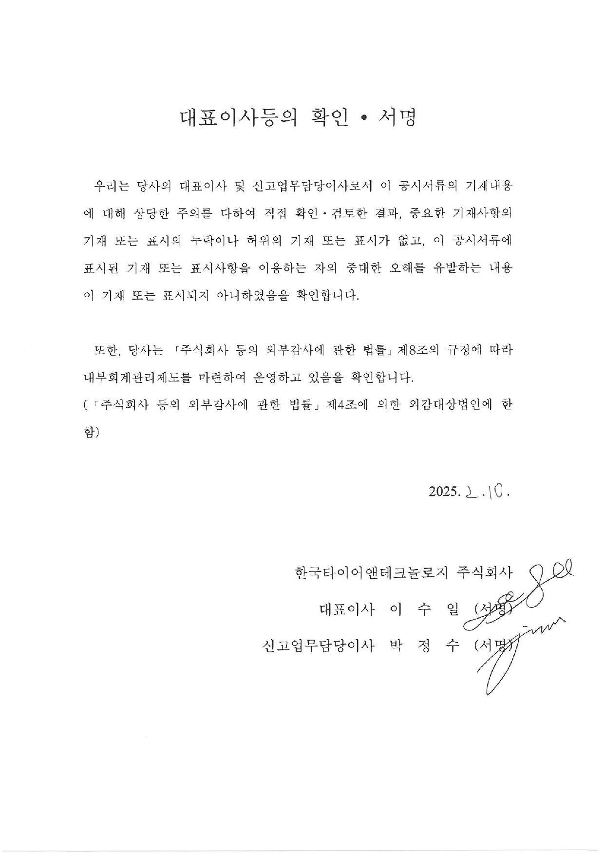 이미지: 한국타이어앤테크놀로지 85회_대표이사등의 확인 서명_증권신고서